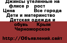 Джинсы утеленные на флисе р.4 рост 104 › Цена ­ 1 000 - Все города Дети и материнство » Детская одежда и обувь   . Крым,Черноморское